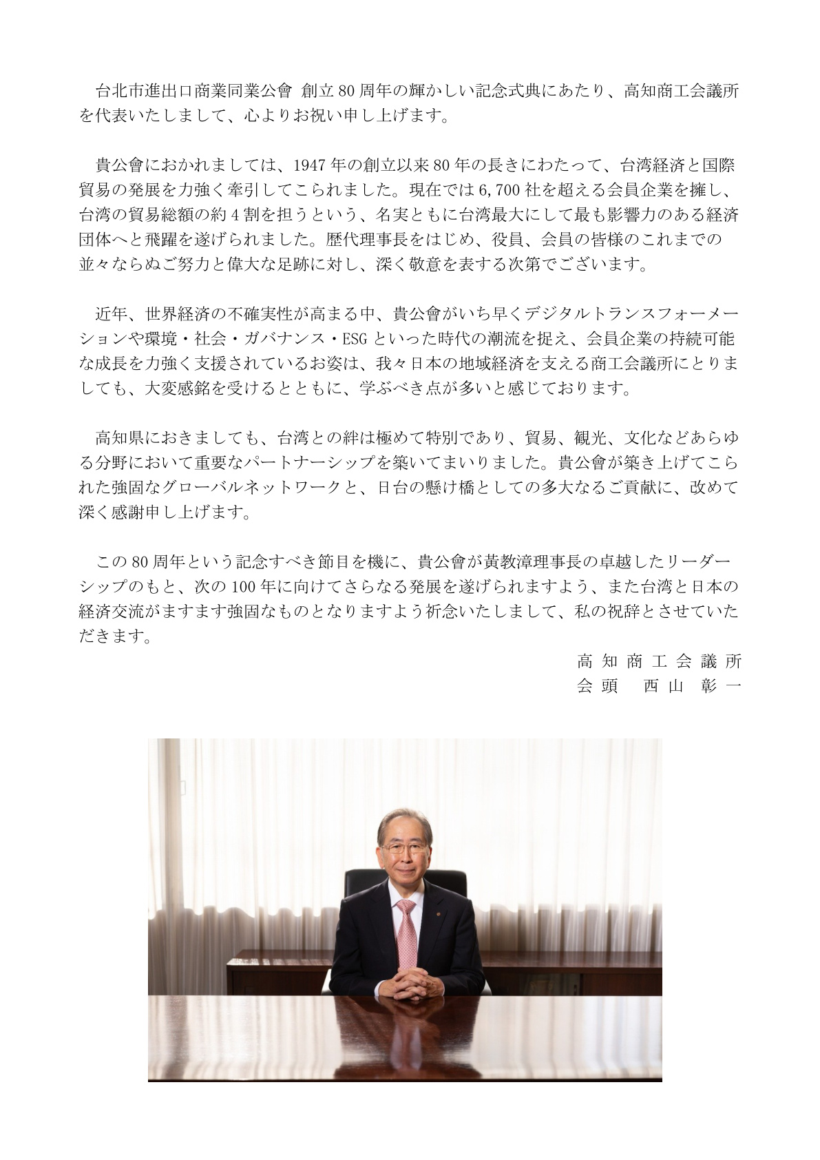 高知商工會議所祝賀信函